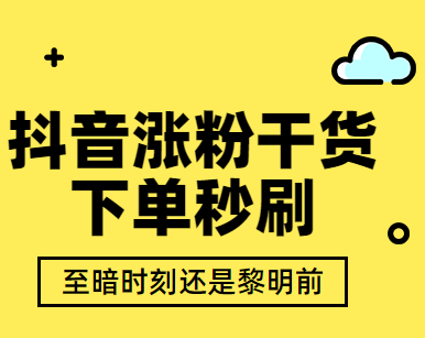 哪里可以购买抖音粉丝