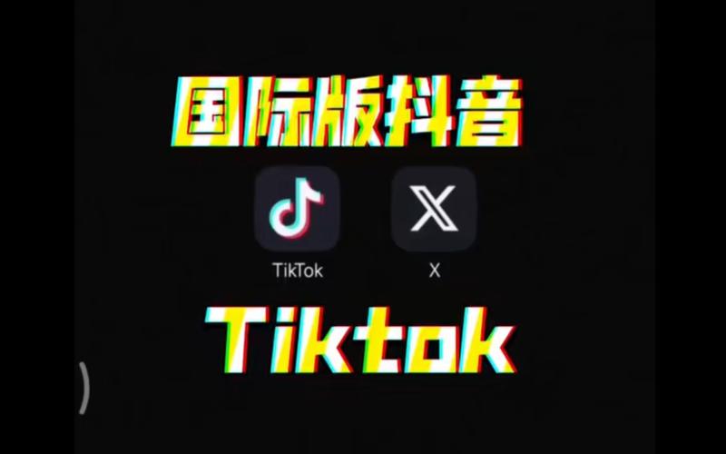 外国版抖音国际TikTok刷粉