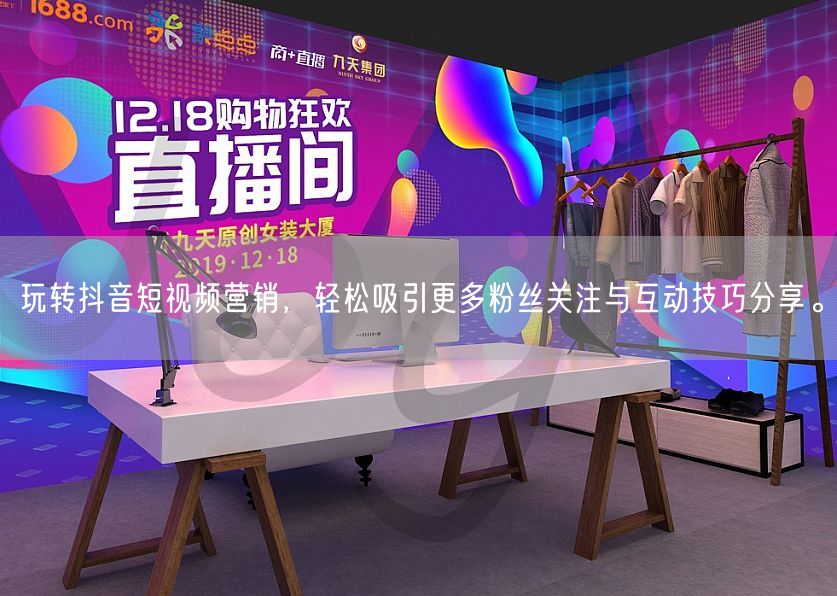 玩转抖音短视频营销，轻松吸引更多粉丝关注与互动技巧分享。