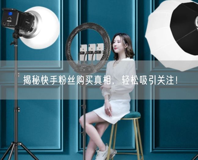 揭秘快手粉丝购买真相，轻松吸引关注！