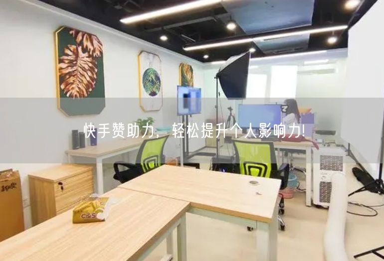 快手赞助力，轻松提升个人影响力!