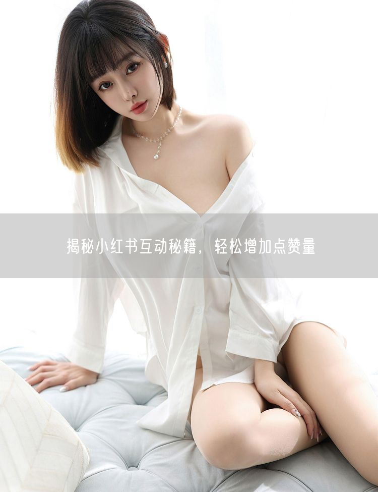 揭秘小红书互动秘籍，轻松增加点赞量