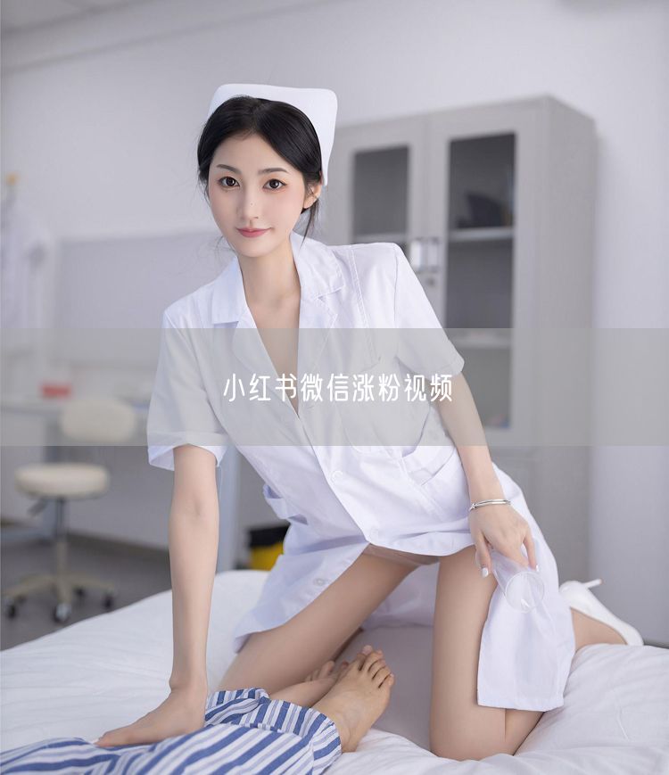 小红书微信涨粉视频