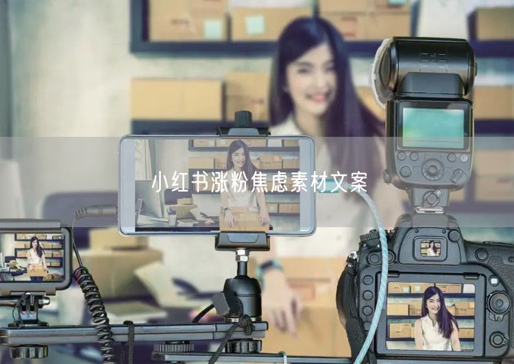 小红书涨粉焦虑素材文案
