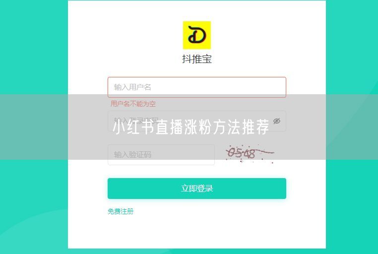 小红书直播涨粉方法推荐