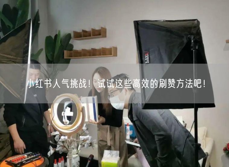 小红书人气挑战!试试这些高效的刷赞方法吧!