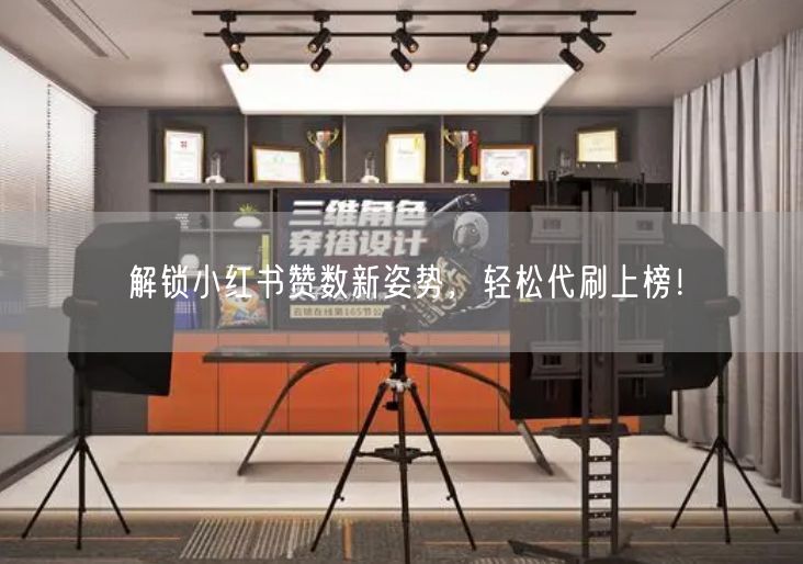 解锁小红书赞数新姿势，轻松代刷上榜！