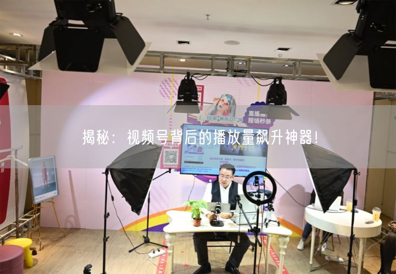 揭秘：视频号背后的播放量飙升神器！