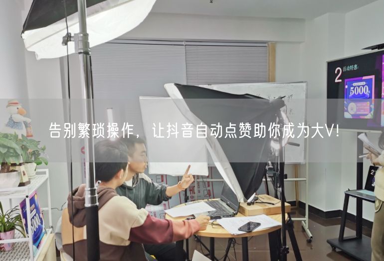 告别繁琐操作，让抖音自动点赞助你成为大V！