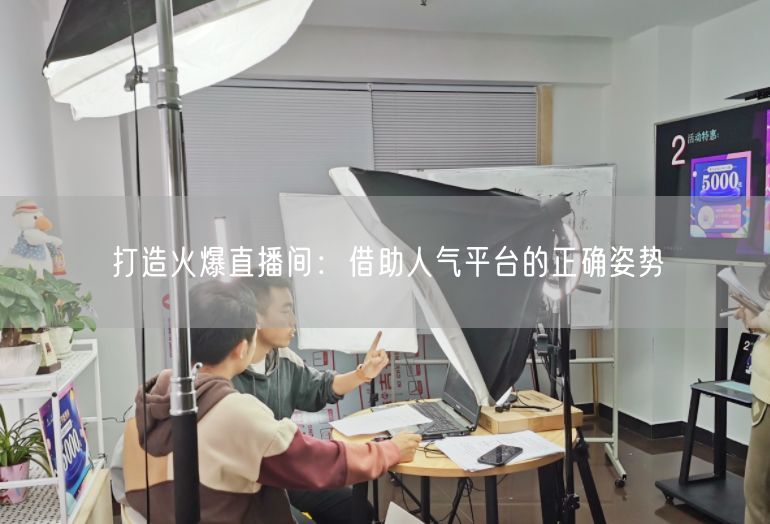 打造火爆直播间：借助人气平台的正确姿势