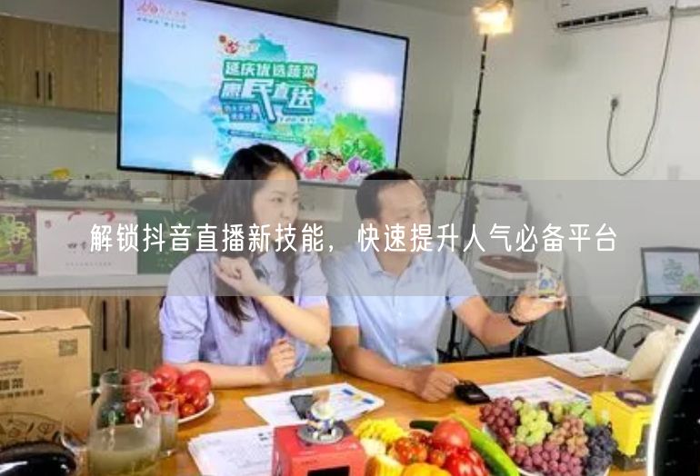 解锁抖音直播新技能，快速提升人气必备平台
