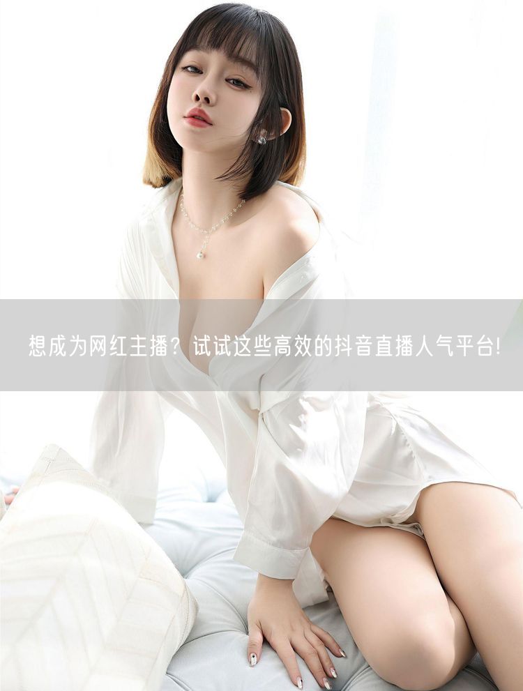 想成为网红主播？试试这些高效的抖音直播人气平台!
