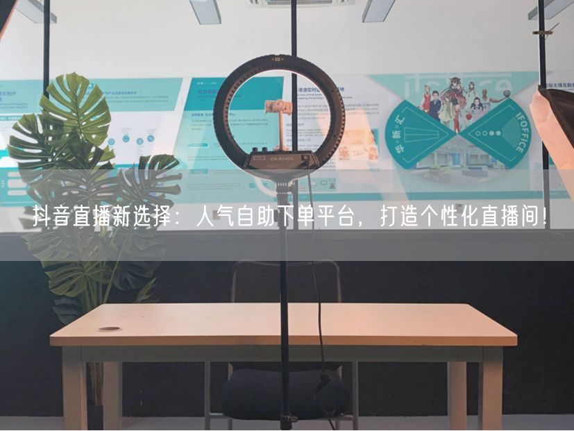 抖音直播新选择：人气自助下单平台，打造个性化直播间！