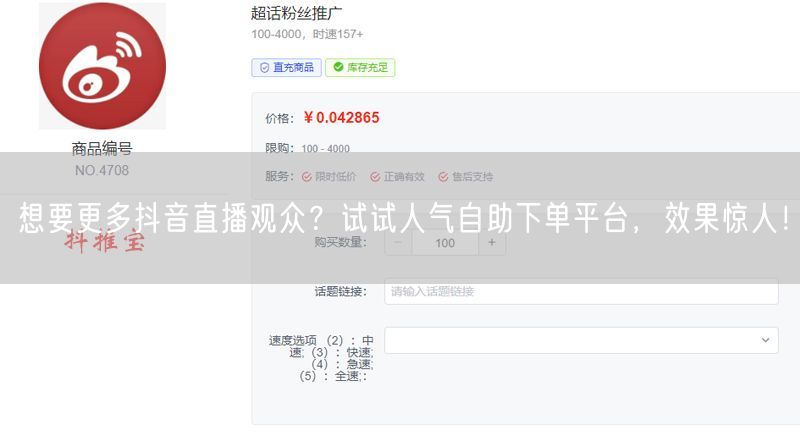 想要更多抖音直播观众？试试人气自助下单平台，效果惊人！