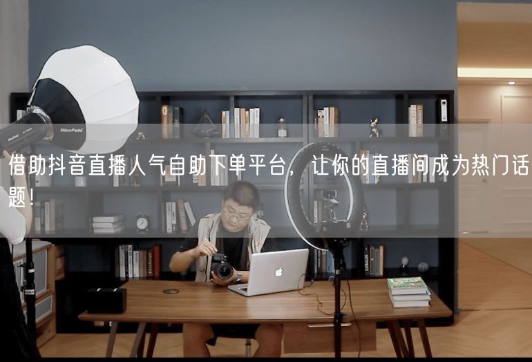 借助抖音直播人气自助下单平台，让你的直播间成为热门话题！