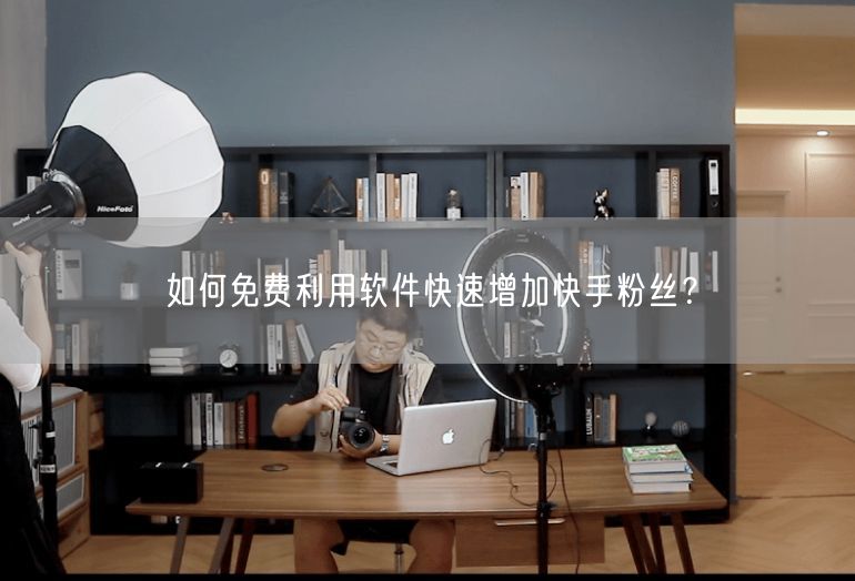 如何免费利用软件快速增加快手粉丝？