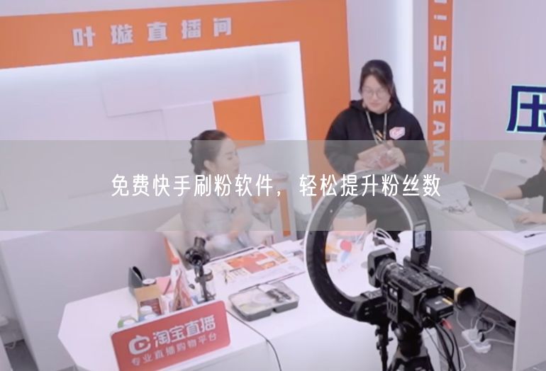 免费快手刷粉软件，轻松提升粉丝数