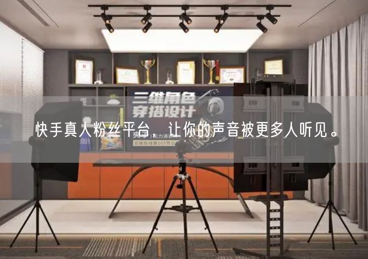 快手真人粉丝平台,让你的声音被更多人听见。
